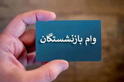 جزئیات جدید دریافت وام ۵۰ میلیونی بازنشستگان اعلام شد