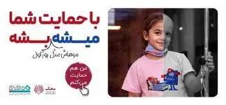 بانک دی در کنار کودکان مبتلا به سرطان محک