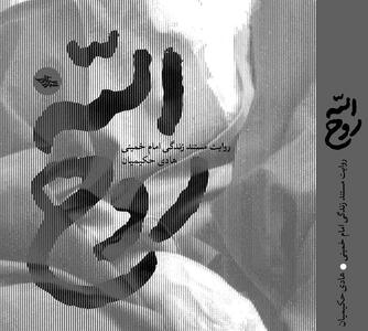 تقریظ رهبر انقلاب بر کتاب «روح‌الله» امروز منتشر می‌شود