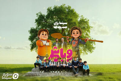 تیزر اکران سیار «رویاشهر» منتشر شد - سوره سینما