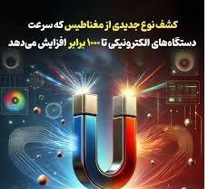 آلترمگنتیسم؛ مغناطیسی تازه برای دنیای کم‌مصرف و پرسرعت
