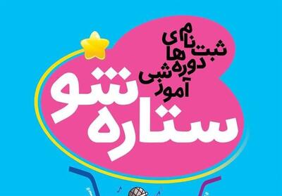 دوره‌های جامع آموزشی   ستاره‌شو   در البرز برگزار می‌شود - تسنیم