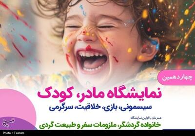 نمایشگاه مادر و خانواده/از تربیت خلاقانه تا سفرهای خانوادگی - تسنیم