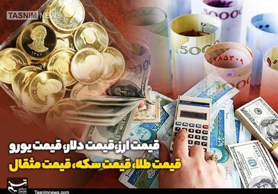 قیمت طلا، قیمت دلار، قیمت سکه و قیمت ارز 1404/03/11 - تسنیم