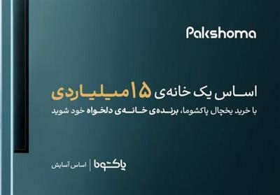 با خرید و نصب یخچال‌ پاکشوما، برنده‌ی خانه‌ی دلخواه شوید - تسنیم