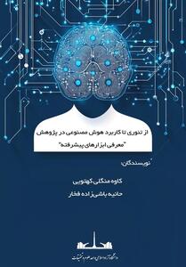 از تئوری تا کاربرد هوش مصنوعی در پژوهش - تسنیم