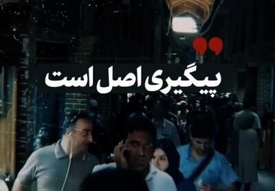 نماهنگ|پیگیری اصل است- فیلم رسانه ها تسنیم | Tasnim