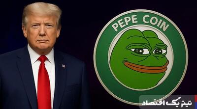 اشاره ترامپ به رمزارز پپه «PEPE» در شبکه اجتماعی / آیا ترامپ به زودی از رمزارز پپه حمایت می‌کند؟