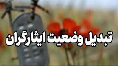 رنجش ایثارگران از تاخیر در  اجرای تبدیل وضعیت