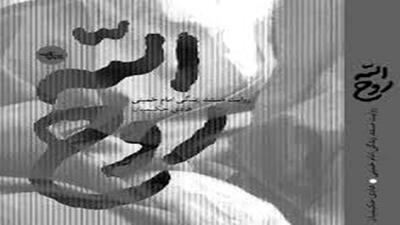 جزئیاتی از کتاب «روح الله» + فیلم