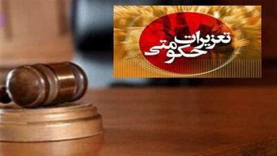محکومیت بیش از ۱۶۰ میلیاردی متخلفان تعزیراتی