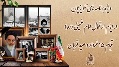 ویژه‌برنامه‌های تلویزیون در ایام ارتحال امام خمینی (ره)، قیام ۱۵ خرداد و عید قربان