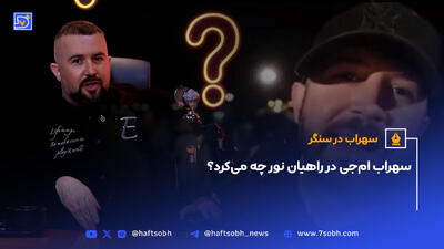 سهراب ام‌جی در راهیان نور چه می‌کرد؟