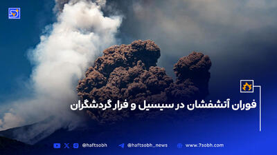 فوران آتشفشان در سیسیل و فرار گردشگران