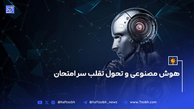 هوش مصنوعی و تحول تقلب سر امتحان