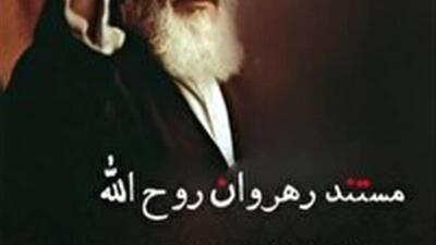 پخش مستند «رهروان روح الله» از خراسان جنوبی تا حرم امام خمینی (ره) ازشبکه خاوران