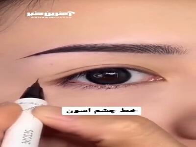 اگر پلک افتاده داری این آموزش رو ببین