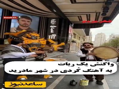 واکنش بامزه یک ربات به آهنگ کُردی در شهر مادرید