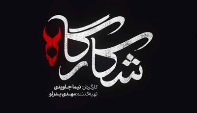 خلاصه داستان و جزئیات سریال  شکارگاه  منتشر شد