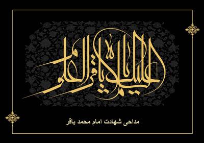 بهترین مداحی شهادت امام محمد باقر 1404 + نوحه سنتی امام باقر