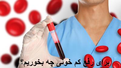 برای درمان سریع کم خونی شدید چه غذا، میوه و قرصی بخوریم؟