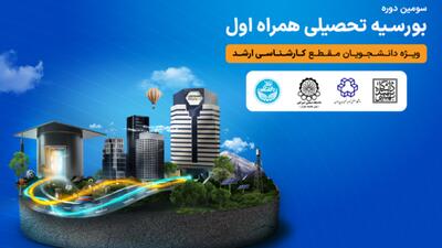 اعطای بورسیه تحصیلی همراه اول به نخبگان رشته‌های منتخب در چهار دانشگاه برتر کشور
