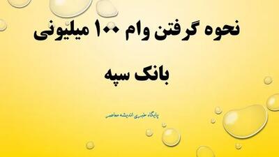 نحوه گرفتن وام 100 میلیونی بانک سپه بدون مسدودی سپرده، بدون کارمزد و بدون ضامن/ انواع وام بانک سپه + شرایط دریافت فوری در سال 1404