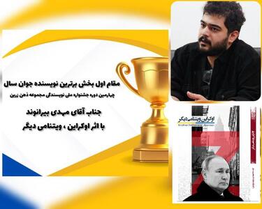 مهدی بیرانوند با کتاب   اوکراین ویتنامی دیگر   بعنوان برترین نویسنده جوان جشنواره ملی ذهن زرین انتخاب شد