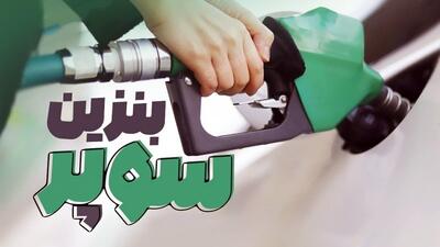 شرایط واردات بنزین سوپر اعلام شد