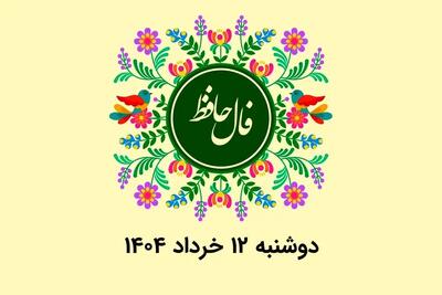 فال حافظ روزانه دوشنبه ۱۲ خرداد