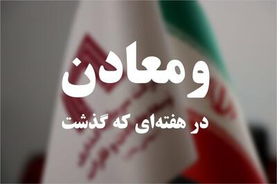خلاصه تصویری اخبار «ومعادن» در هفته‌ای که گذشت /ویدئو