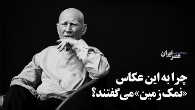 چرا به این عکاس، «نمک زمین» می‌گفتند؟ مردی که جهان را ثبت و حفظ کرد (فیلم)