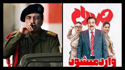 فیلم صددام پرفروش ترین فیلم 1404(بازیگران و حواشی)