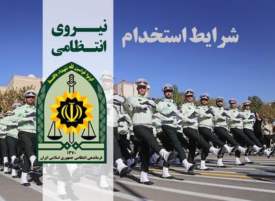 آگهی استخدام نیروی انتظامی استان کهگیلویه و بویراحمد+ جزئیات 