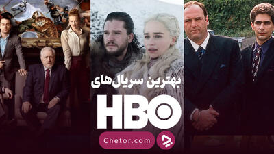 بهترین سریال‌های HBO: از بازی تاج‌وتخت تا وراثت