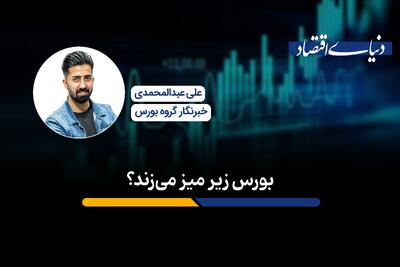 بورس زیر میز می‌زند؟