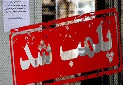 پلمپ ۱۷ واحد عرضه مواد دخانی در دزفول