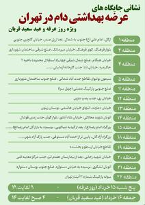اینفوگرافی/ نشانی مراکز عرضه دام بهداشتی به مناسبت عید قربان در تهران | اقتصاد24