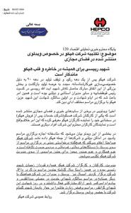 توضیح شرکت هپکو درباره ویدئو منتشر شده