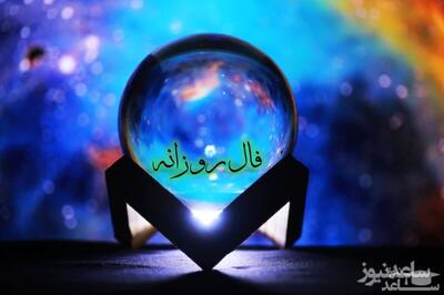 فال روزانه امروز دوشنبه 12 خرداد