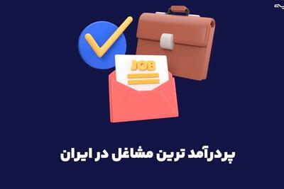 ۳ ایده پول‌ساز در ایران با درآمد بالای ۵۰۰ میلیون تومان در سال/ با این شغل‌ها میلیاردر بشو!