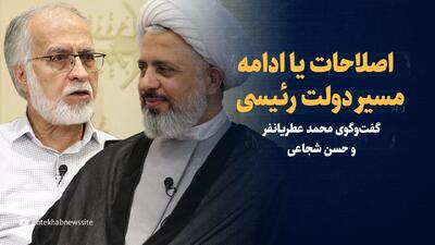 ویدیو/ دو راهی جمهوری اسلامی/ گفت‌وگوی عطریانفر و حسن شجاعی
