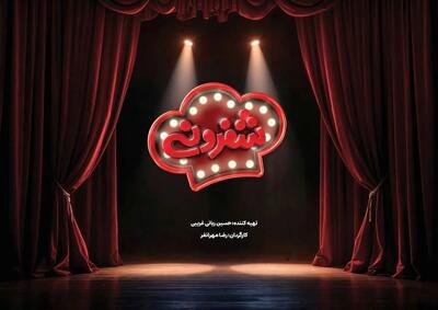 جزئیات برنامه «شفرونی»؛ تجربه جدید احسان علیخانی