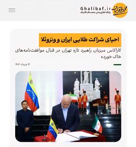احیای شراکت طلایی ایران و ونزوئلا