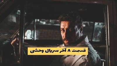 دانلود سریال وحشی قسمت 8 | قسمت آخر وحشی فصل یک کیفیت 1080