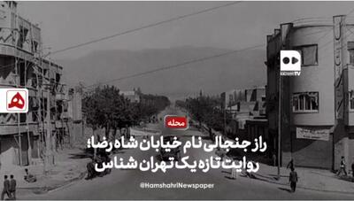 فیلم | راز جنجالی نام خیابان شاه‌رضا؛ روایت تازه یک تهران‌شناس