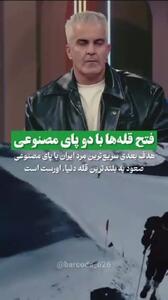 فتح قله ها با دو پای مصنوعی/فیلم