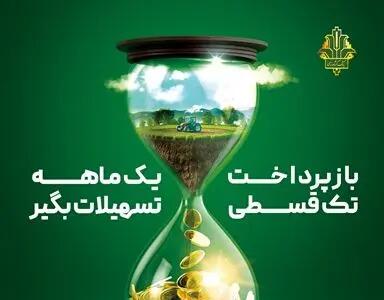 «نویان» طرح جدید بانک کشاورزی/ وام تک قسطی با نرخ 14 درصد