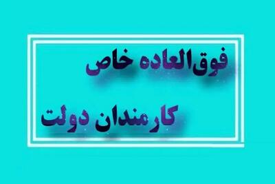 ابلاغ  قانون اصلاح پرداخت فوق‌العاده خاص
