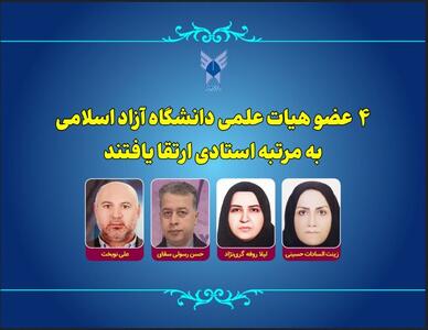 ارتقای ۴ عضو هیات علمی دانشگاه آزاد به مرتبه استادی 